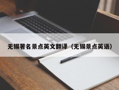 无锡著名景点英文翻译（无锡景点英语）