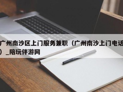 广州南沙区上门服务兼职（广州南沙上门电话）_陪玩伴游网