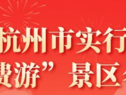 昆明杭州市“免费游”景区活动攻略（免费时间+景区名单）