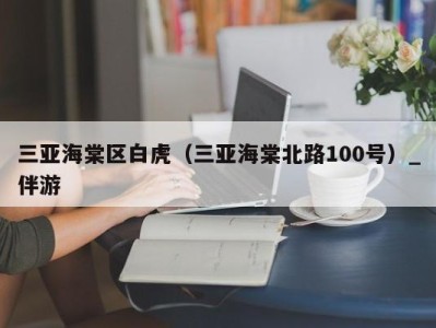 三亚海棠区白虎（三亚海棠北路100号）_伴游