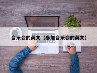 音乐会的英文（参加音乐会的英文）