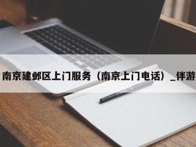 南京建邺区上门服务（南京上门电话）_伴游